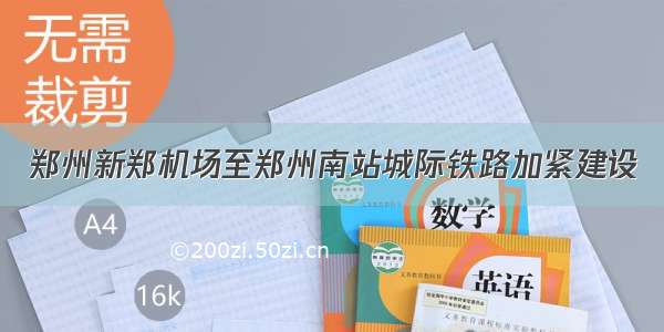 郑州新郑机场至郑州南站城际铁路加紧建设