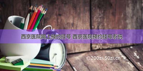 西京医院网上预约挂号 西京医院预约挂号系统