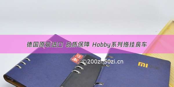 德国原装进口 品质保障 Hobby系列拖挂房车