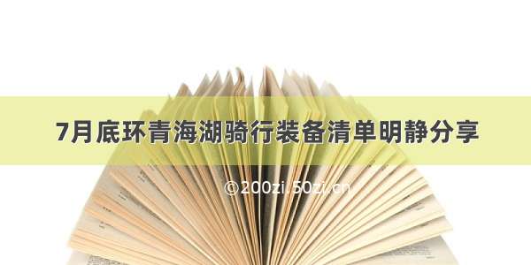 7月底环青海湖骑行装备清单明静分享