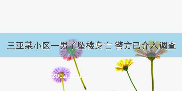 三亚某小区一男子坠楼身亡 警方已介入调查