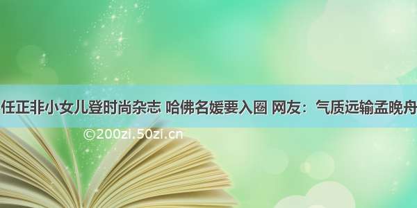 任正非小女儿登时尚杂志 哈佛名媛要入圈 网友：气质远输孟晚舟