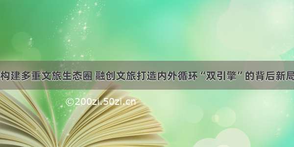 构建多重文旅生态圈 融创文旅打造内外循环“双引擎”的背后新局