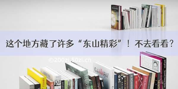 这个地方藏了许多“东山精彩”！不去看看？