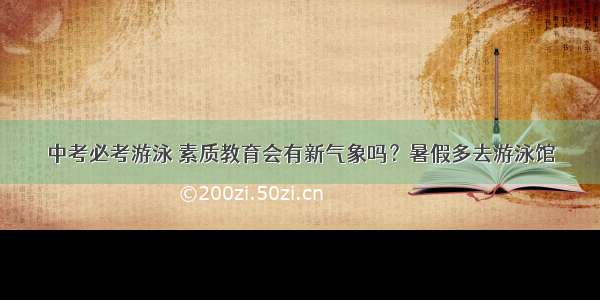 中考必考游泳 素质教育会有新气象吗？暑假多去游泳馆