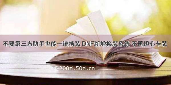 不要第三方助手也能一键换装 DNF新增换装系统 不再担心卡装