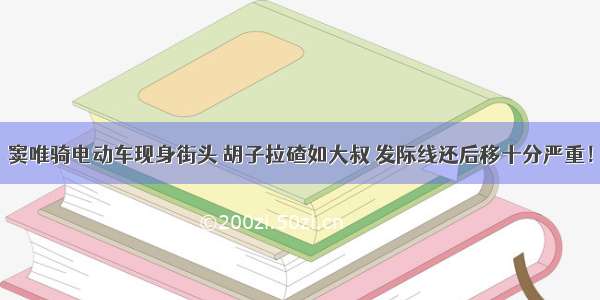 窦唯骑电动车现身街头 胡子拉碴如大叔 发际线还后移十分严重！