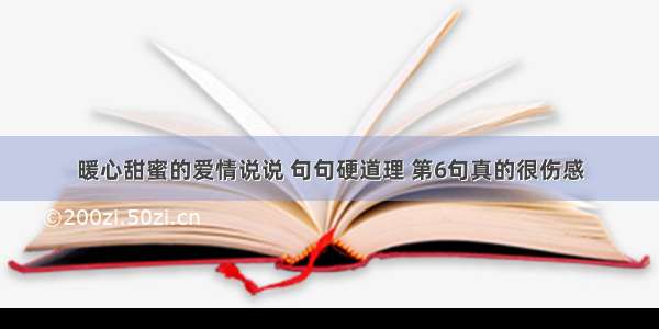 暖心甜蜜的爱情说说 句句硬道理 第6句真的很伤感