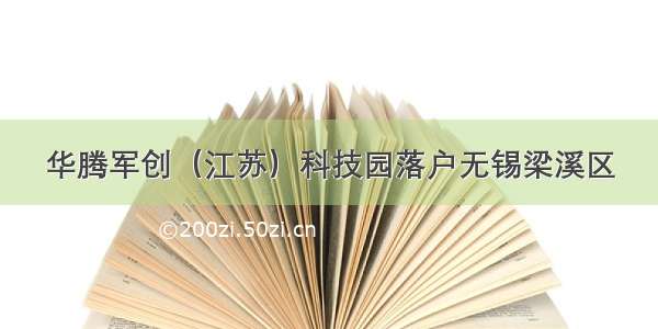 华腾军创（江苏）科技园落户无锡梁溪区