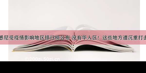 悉尼受疫情影响地区排行榜公布 没有华人区！这些地方遭沉重打击