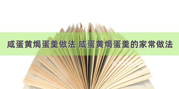 咸蛋黄焗蛋羹做法 咸蛋黄焗蛋羹的家常做法