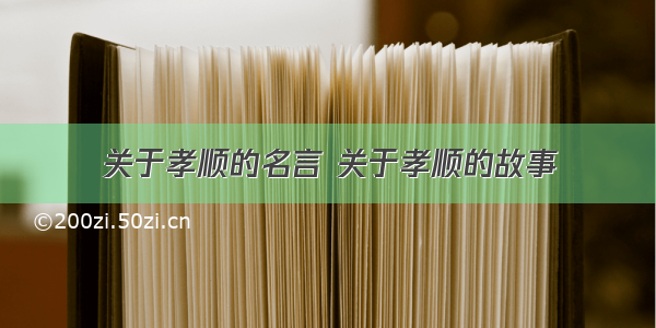 关于孝顺的名言 关于孝顺的故事