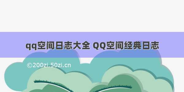 qq空间日志大全 QQ空间经典日志