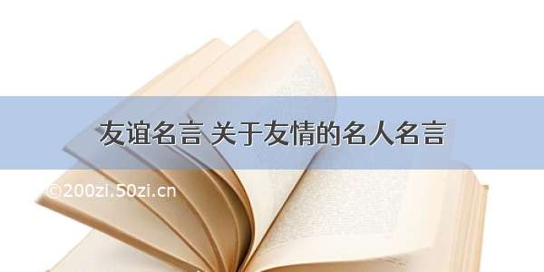 友谊名言 关于友情的名人名言