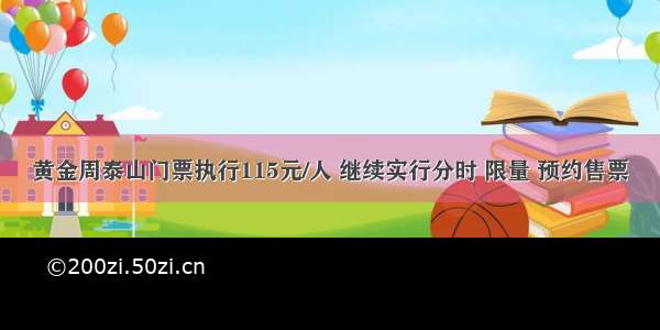 黄金周泰山门票执行115元/人 继续实行分时 限量 预约售票