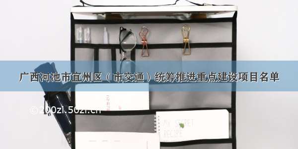 广西河池市宜州区（市交通）统筹推进重点建设项目名单