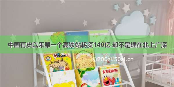 中国有史以来第一个高铁站耗资140亿 却不是建在北上广深