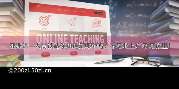 亚洲第一大高铁站你知道是哪个吗？不是北上广深 是这里！