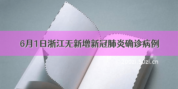 6月1日浙江无新增新冠肺炎确诊病例