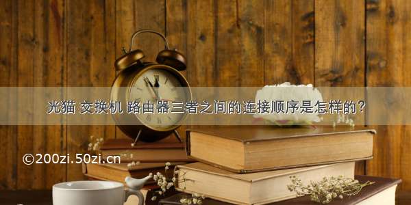 光猫 交换机 路由器三者之间的连接顺序是怎样的？