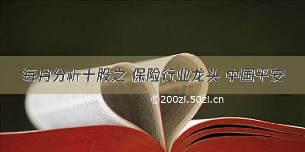 每月分析十股之 保险行业龙头 中国平安