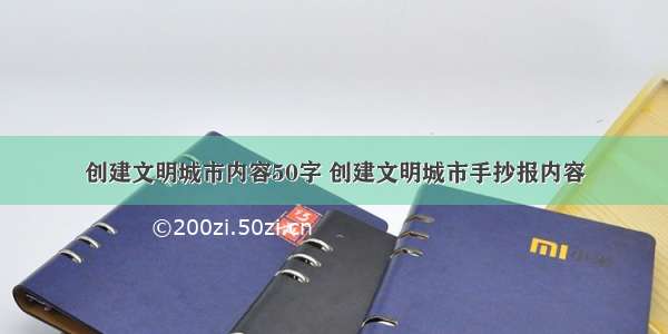 创建文明城市内容50字 创建文明城市手抄报内容