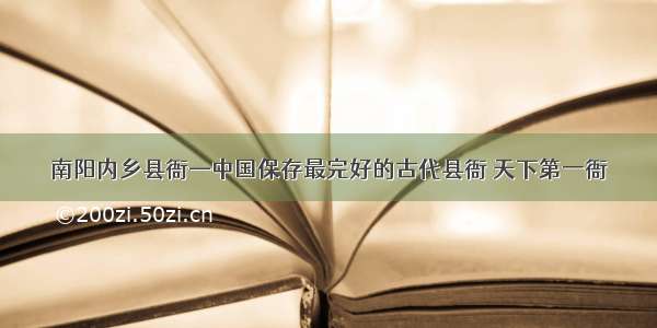 南阳内乡县衙—中国保存最完好的古代县衙 天下第一衙