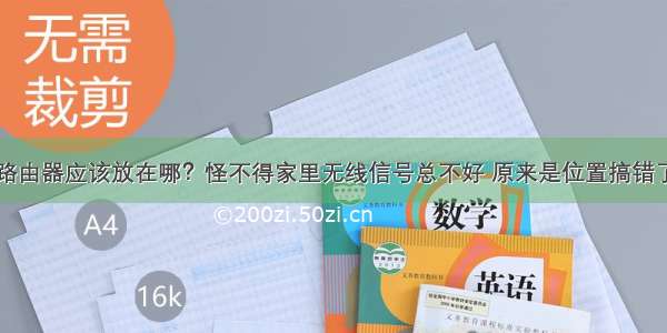 路由器应该放在哪？怪不得家里无线信号总不好 原来是位置搞错了