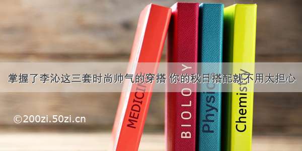 掌握了李沁这三套时尚帅气的穿搭 你的秋日搭配就不用太担心