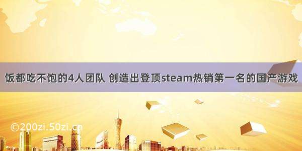 饭都吃不饱的4人团队 创造出登顶steam热销第一名的国产游戏