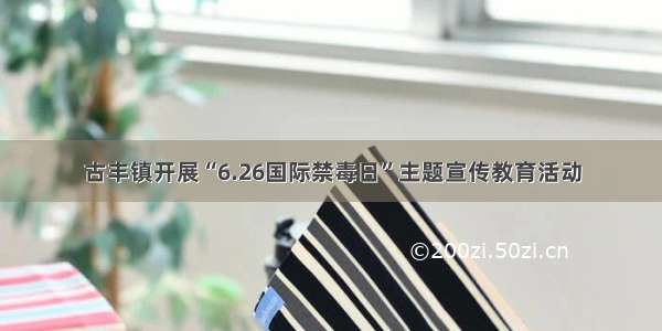 古丰镇开展“6.26国际禁毒日”主题宣传教育活动