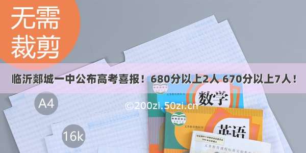 临沂郯城一中公布高考喜报！680分以上2人 670分以上7人！