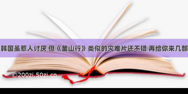 韩国虽惹人讨厌 但《釜山行》类似的灾难片还不错 再给你来几部