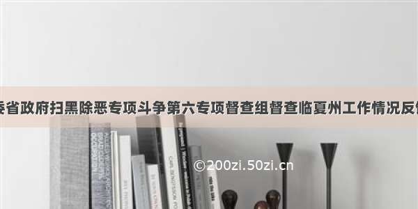 甘肃省委省政府扫黑除恶专项斗争第六专项督查组督查临夏州工作情况反馈会召开