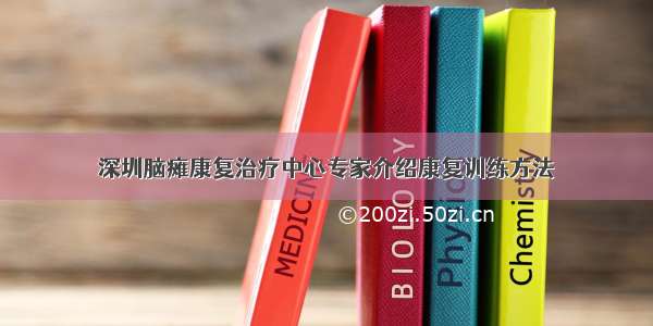 深圳脑瘫康复治疗中心专家介绍康复训练方法