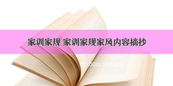 家训家规 家训家规家风内容摘抄