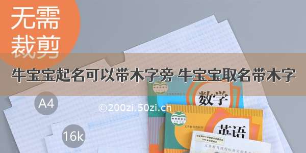 牛宝宝起名可以带木字旁 牛宝宝取名带木字