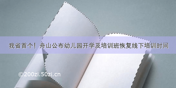 我省首个！舟山公布幼儿园开学及培训班恢复线下培训时间