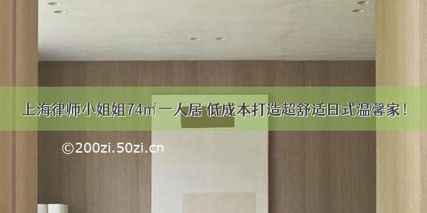 上海律师小姐姐74㎡一人居 低成本打造超舒适日式温馨家！