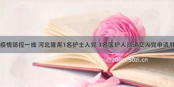 疫情防控一线 河北隆尧1名护士入党 3名医护人员递交入党申请书