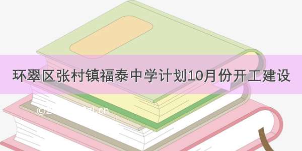 环翠区张村镇福泰中学计划10月份开工建设