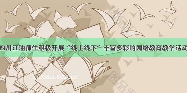 四川江油师生积极开展“线上线下”丰富多彩的网络教育教学活动
