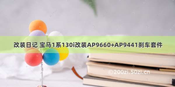 改装日记 宝马1系130i改装AP9660+AP9441刹车套件