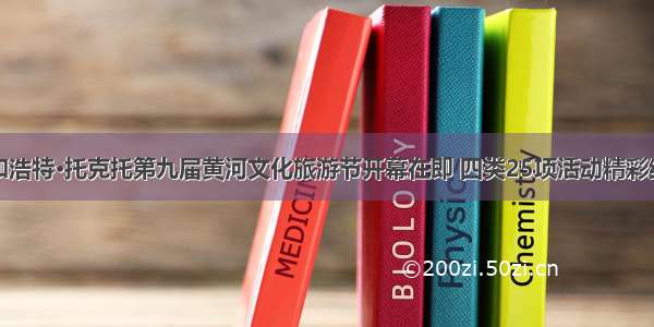 呼和浩特·托克托第九届黄河文化旅游节开幕在即 四类25项活动精彩纷呈