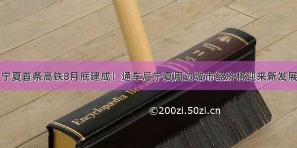 宁夏首条高铁8月底建成！通车后宁夏周边城市经济将迎来新发展