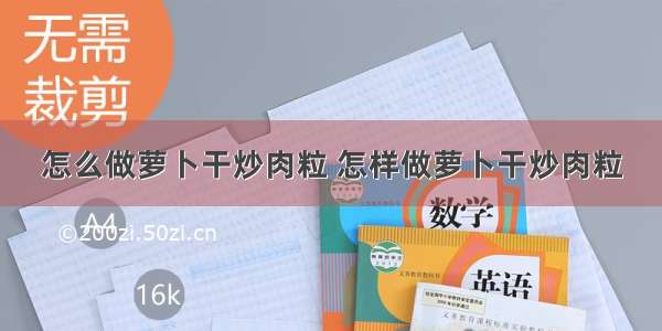 怎么做萝卜干炒肉粒 怎样做萝卜干炒肉粒