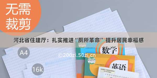 河北省住建厅：扎实推进“厕所革命” 提升居民幸福感