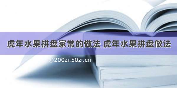 虎年水果拼盘家常的做法 虎年水果拼盘做法