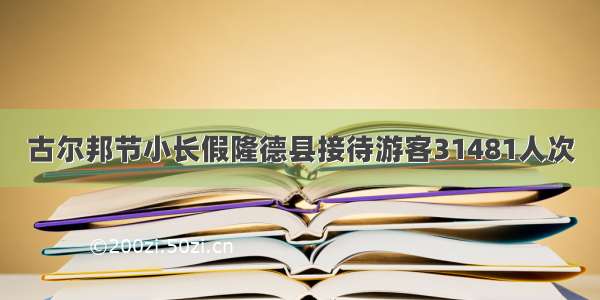 古尔邦节小长假隆德县接待游客31481人次