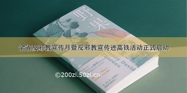 全省反邪教宣传月暨反邪教宣传进高铁活动正式启动